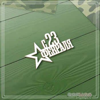  Чипборд надпись "С 23 февраля" 58х36 мм (К23225) ЧБ-4179 