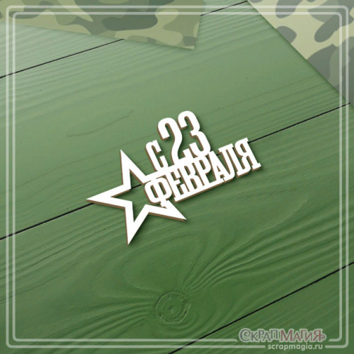  Чипборд надпись "С 23 февраля" 58х36 мм (К23225) ЧБ-4179 
