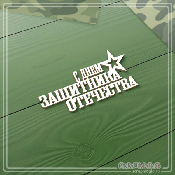 ОПТ Чипборд надпись "С днем защитника Отечества" 70х35 мм (К23225) ЧБ-4184