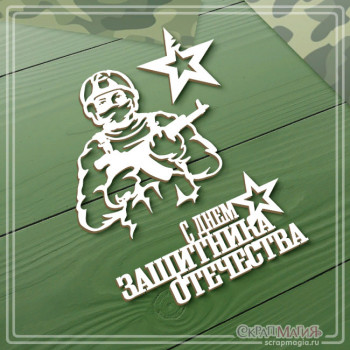 Набор чипборда "С днем защитника Отечества" 3 элемента (К23225) ЧБ-4192