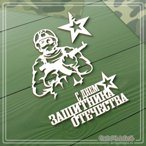 Набор чипборда "С днем защитника Отечества" 3 элемента (К23225) ЧБ-4192