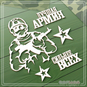 Набор чипборда "Лучшая армия" 4 элемента (К23225) ЧБ-4193