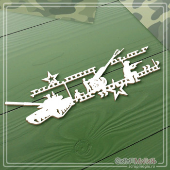 Чипборд "Фоновый элемент Армия" 135х45 мм (К23225) ЧБ-4199