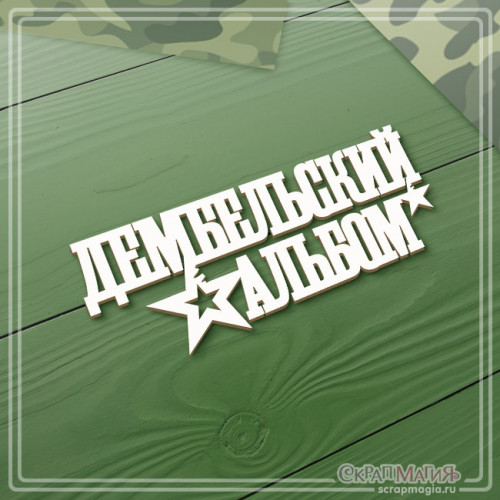  ОПТ Чипборд надпись "Дембельский альбом" 96х40 мм ЧБ-4212