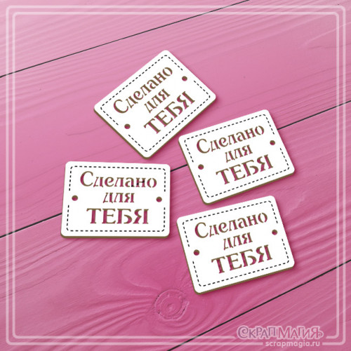   ОПТ Чипборд бирки с отверстиями "Сделано для тебя" 4 шт. ЧБ-4219