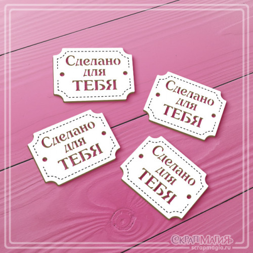   ОПТ Чипборд бирки с отверстиями "Сделано для тебя" 4 шт. ЧБ-4222