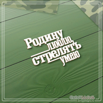 ОПТ Чипборд надпись "Родину люблю, стрелять умею" 57х44 мм ЧБ-4238