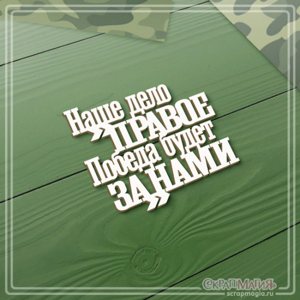 ОПТ Чипборд надпись "Наше дело правое. Победа будет за нами" 58х51 мм ЧБ-4239