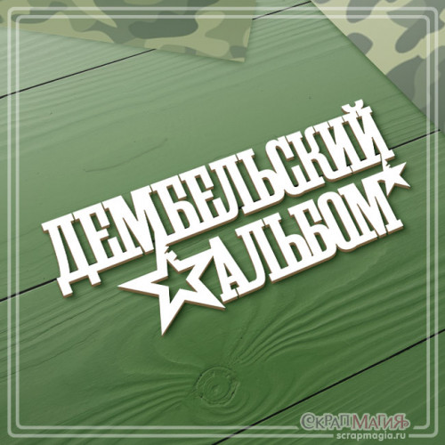 Чипборд надпись "Дембельский альбом" 124х52 мм ЧБ-4256