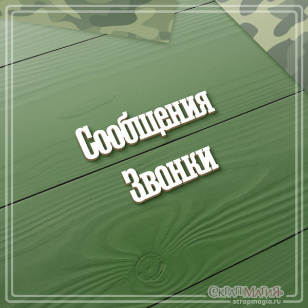 ОПТ Набор чипборда "Звонки, сообщения" 2 эл. ЧБ-4257