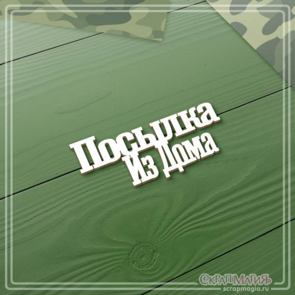 ОПТ Чипборд надпись "Посылка из дома" 54х24 мм ЧБ-4258