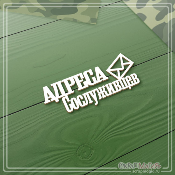 ОПТ Чипборд надпись "Адреса сослуживцев" 69х29 мм ЧБ-4259