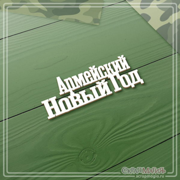ОПТ Чипборд надпись "Армейский Новый Год" 63х24 мм ЧБ-4260