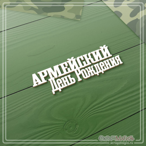 ОПТ Чипборд надпись "Армейский День Рождения" 76х23 мм ЧБ-4261