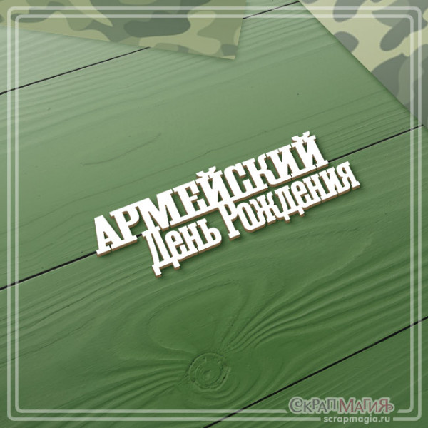 ОПТ Чипборд надпись "Армейский День Рождения" 76х23 мм ЧБ-4261