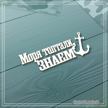 ОПТ Чипборд надпись "Моря топтали, знаем" 75х28 мм ЧБ-4262