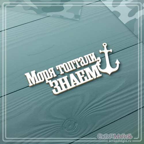 Чипборд надпись "Моря топтали, знаем" 75х28 мм ЧБ-4262
