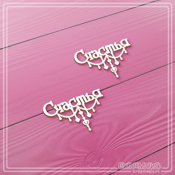   ОПТ Набор чипборда "Счастья" 2 эл. ЧБ-4275