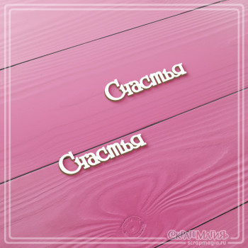   ОПТ Набор чипборда "Счастья" 2 эл. ЧБ-4278