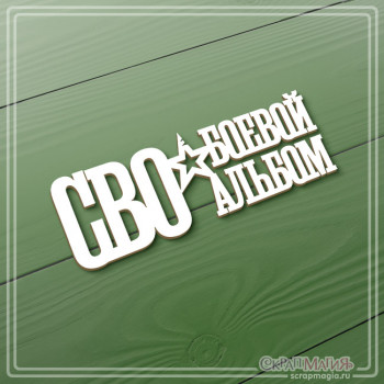ОПТ Чипборд надпись "СВО. Боевой альбом" 110х41 мм ЧБ-4286