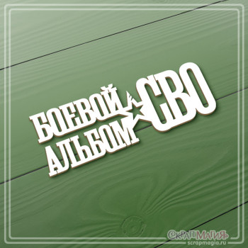 ОПТ Чипборд надпись "Боевой альбом. СВО" 110х40 мм ЧБ-4287