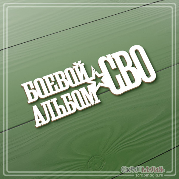 ОПТ Чипборд надпись "Боевой альбом. СВО" 110х40 мм ЧБ-4287