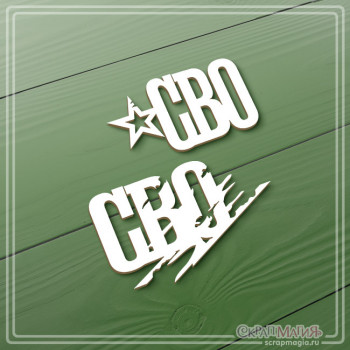 ОПТ Набор чипборда "СВО" 2 эл. ЧБ-4288