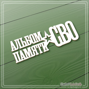 ОПТ Чипборд надпись "Альбом памяти. СВО" 105х35 мм ЧБ-4291