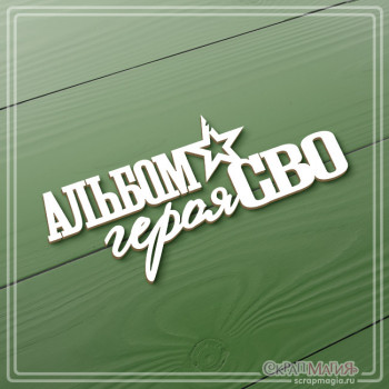 ОПТ Чипборд надпись "Альбом героя. СВО" 115х55 мм ЧБ-4294