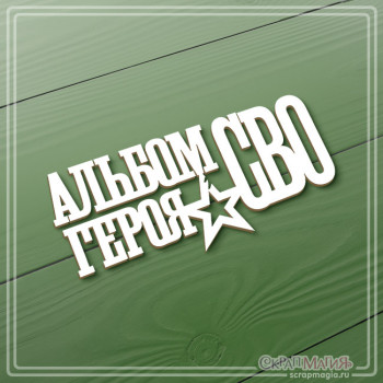 ОПТ Чипборд надпись "Альбом героя. СВО" 110х50 мм ЧБ-4296