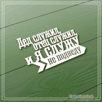ОПТ Чипборд надпись "Дед служил, отец служил, и я служу - не подведу!" 72х45 мм ЧБ-4301