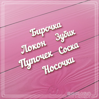 ОПТ Набор чипборда "Надписи для маминых сокровищ" 6 надп. ЧБ-4434