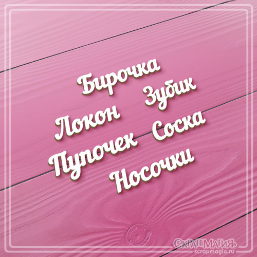 ОПТ Набор чипборда "Надписи для маминых сокровищ" 6 надп. ЧБ-4434 ОПТ Набор чипборда "Надписи для маминых сокровищ" 6 надп. ЧБ-4434