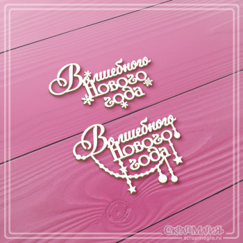 ОПТ Чипборд набор надписей "Волшебного Нового года" 2 эл. ЧБ-4438