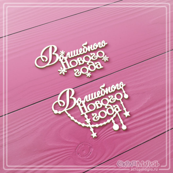 ОПТ Чипборд набор надписей "Волшебного Нового года" 2 эл. ЧБ-4438 ОПТ Чипборд набор надписей "Волшебного Нового года" 2 эл. ЧБ-4438