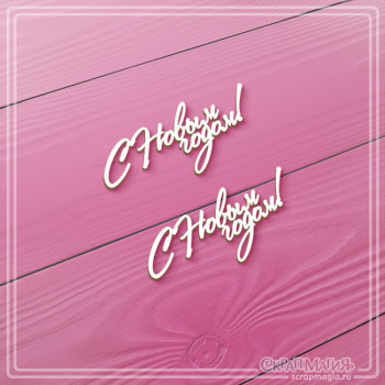 ОПТ Набор чипборда "С Новым годом!" 2 шт. ЧБ-4458