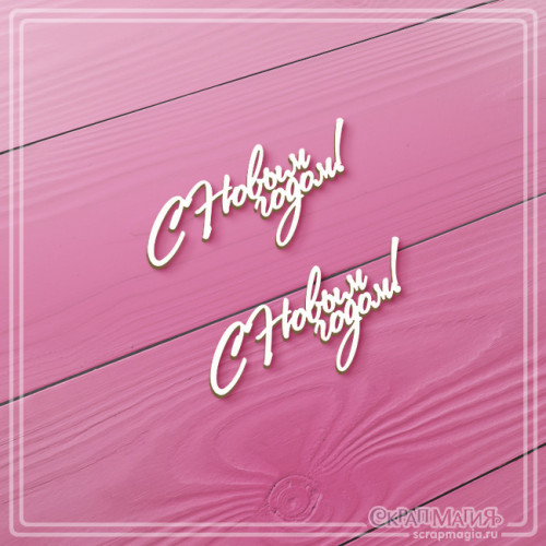 ОПТ Набор чипборда "С Новым годом!" 2 шт. ЧБ-4458