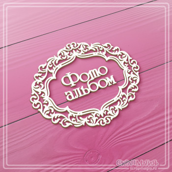   ОПТ Чипборд надпись "Фотоальбом в ажурной рамке" 96х78 мм ЧБ-4516