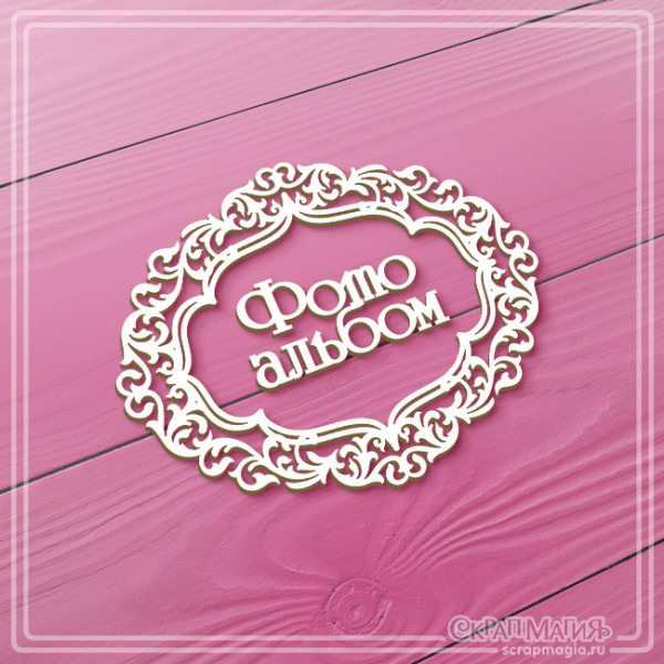 ОПТ Чипборд надпись "Фотоальбом в ажурной рамке" 96х78 мм ЧБ-4516 ОПТ Чипборд надпись "Фотоальбом в ажурной рамке" 96х78 мм ЧБ-4516