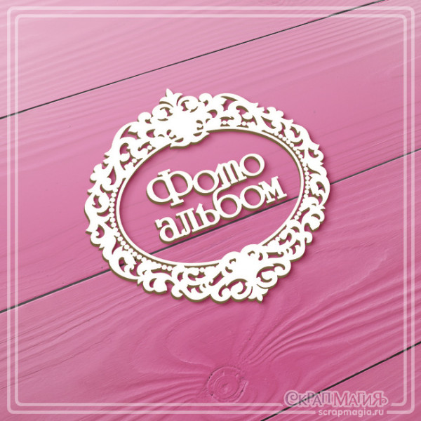 ОПТ Чипборд надпись "Фотоальбом в ажурной рамке" 90х87 мм ЧБ-4517 ОПТ Чипборд надпись "Фотоальбом в ажурной рамке" 90х87 мм ЧБ-4517