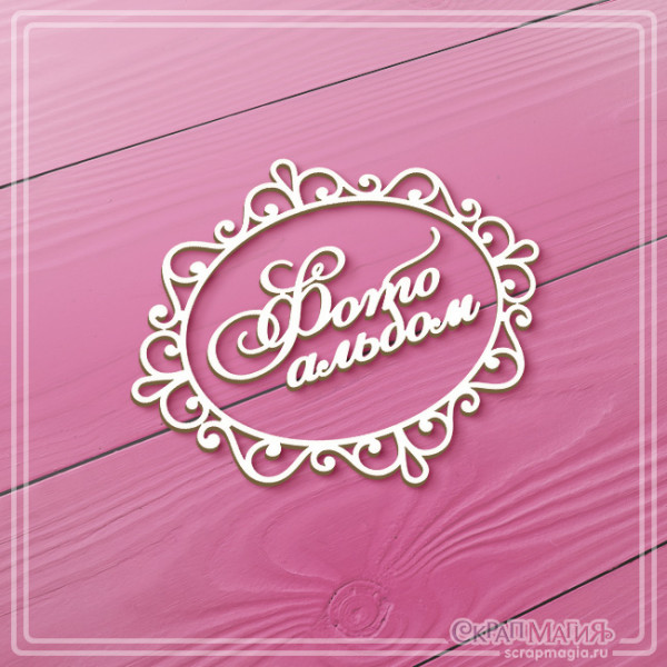 ОПТ Чипборд надпись "Фотоальбом в ажурной рамке" 86х73 мм ЧБ-4518 ОПТ Чипборд надпись "Фотоальбом в ажурной рамке" 86х73 мм ЧБ-4518