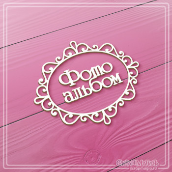   ОПТ Чипборд надпись "Фотоальбом в ажурной рамке" 86х73 мм ЧБ-4519
