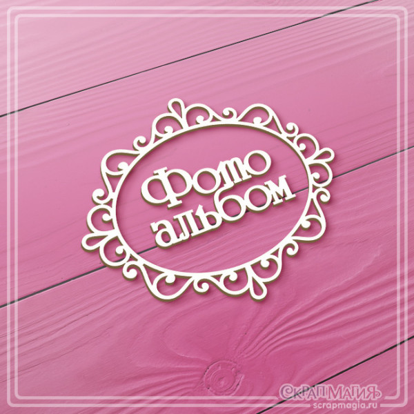 ОПТ Чипборд надпись "Фотоальбом в ажурной рамке" 86х73 мм ЧБ-4519 ОПТ Чипборд надпись "Фотоальбом в ажурной рамке" 86х73 мм ЧБ-4519