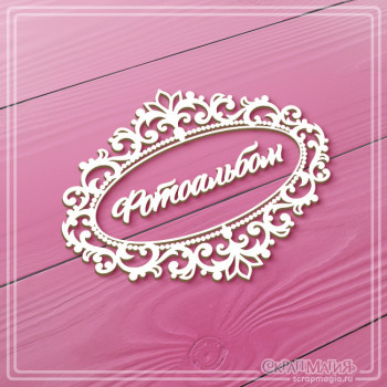   ОПТ Чипборд надпись "Фотоальбом в ажурной рамке" 113х88 мм ЧБ-4520