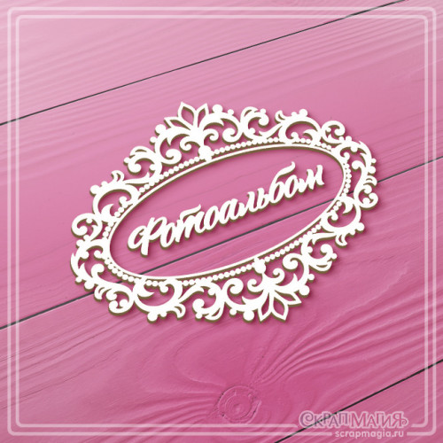   ОПТ Чипборд надпись "Фотоальбом в ажурной рамке" 113х88 мм ЧБ-4520
