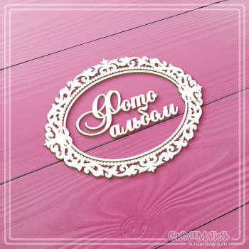   ОПТ Чипборд надпись "Фотоальбом в ажурной рамке" 95х72 мм ЧБ-4521