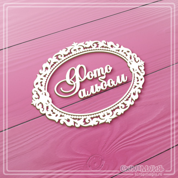 ОПТ Чипборд надпись "Фотоальбом в ажурной рамке" 95х72 мм ЧБ-4521 ОПТ Чипборд надпись "Фотоальбом в ажурной рамке" 95х72 мм ЧБ-4521