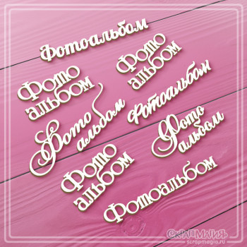   ОПТ Чипборд надписи "Фотоальбом" 8 шт. ЧБ-4522