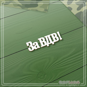   ОПТ Чипборд надпись "За ВДВ!" 44х14 мм ЧБ-4526