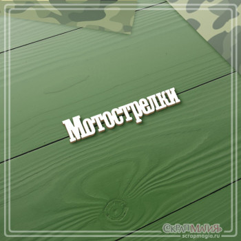   ОПТ Чипборд надпись "Мотострелки" 55х14 мм ЧБ-4527